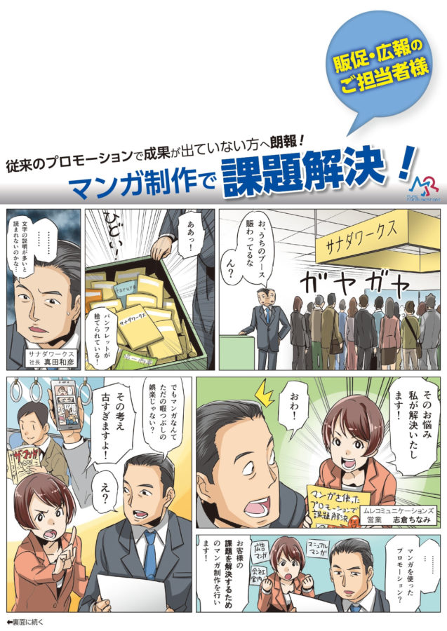 企業マンガで会社PR「制作事例3選」