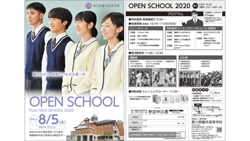 藤井高等学校様・2020ポスター/OPEN SCHOOLちらし